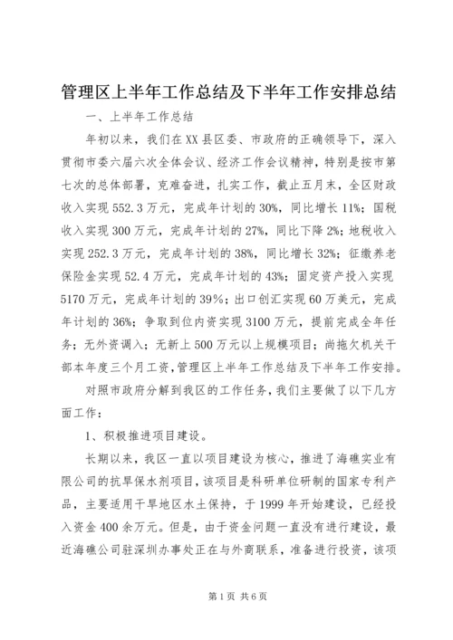 管理区上半年工作总结及下半年工作安排总结.docx