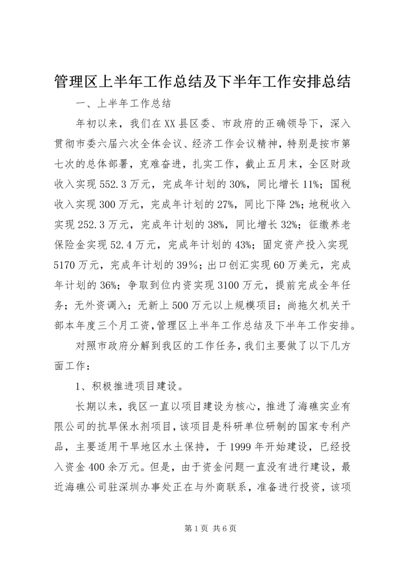 管理区上半年工作总结及下半年工作安排总结.docx