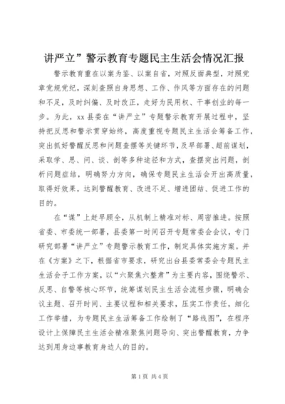 讲严立”警示教育专题民主生活会情况汇报_1.docx