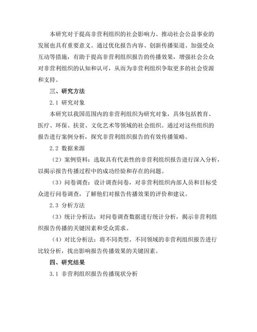 非营利组织报告的有效传播策略