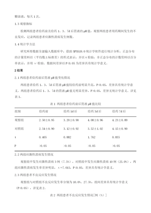 探讨奥美拉唑预防应激性黏膜病变的效果及机制进行分析.docx