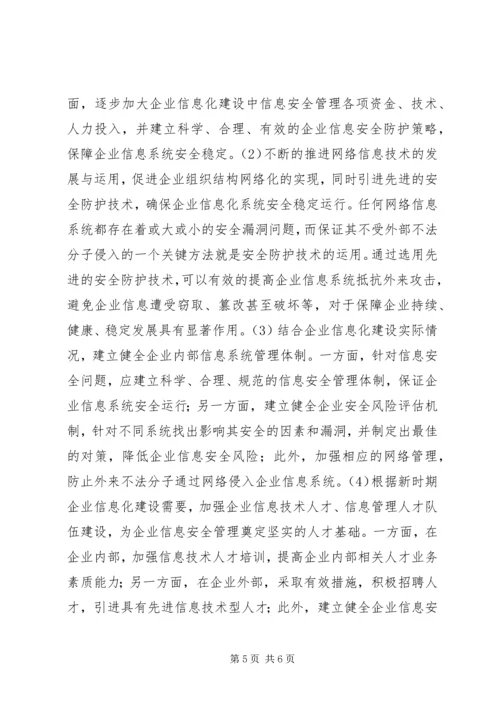 企业信息化建设的信息安全问题研究.docx