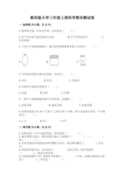 教科版小学三年级上册科学期末测试卷（考点梳理）.docx