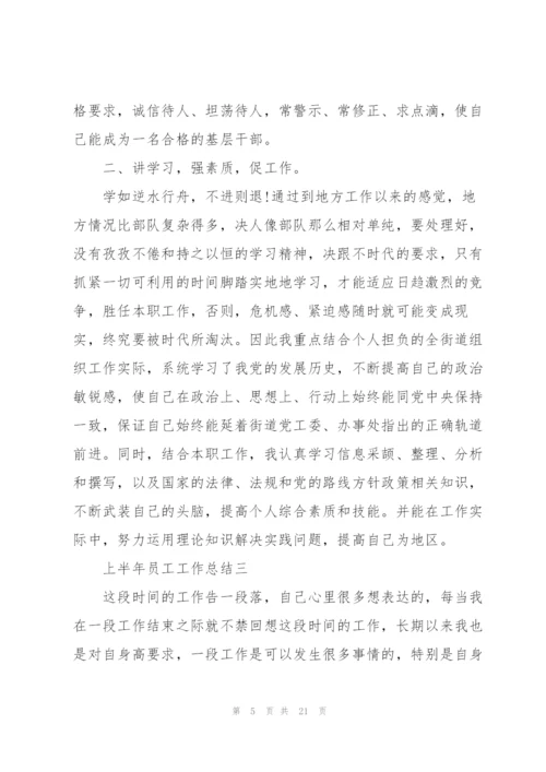 2022年上半年员工工作总结.docx