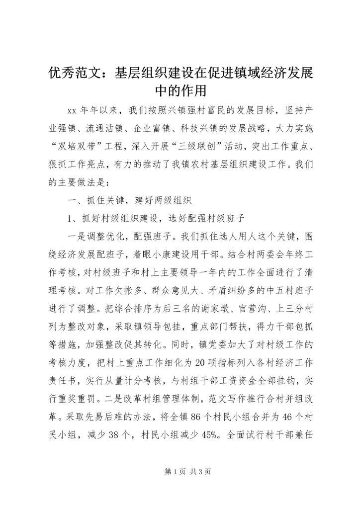 优秀范文：基层组织建设在促进镇域经济发展中的作用.docx