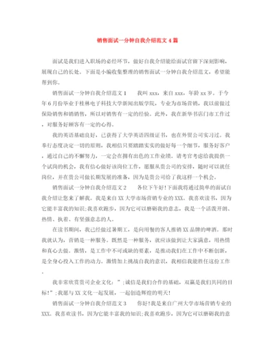精编之销售面试一分钟自我介绍范文4篇.docx