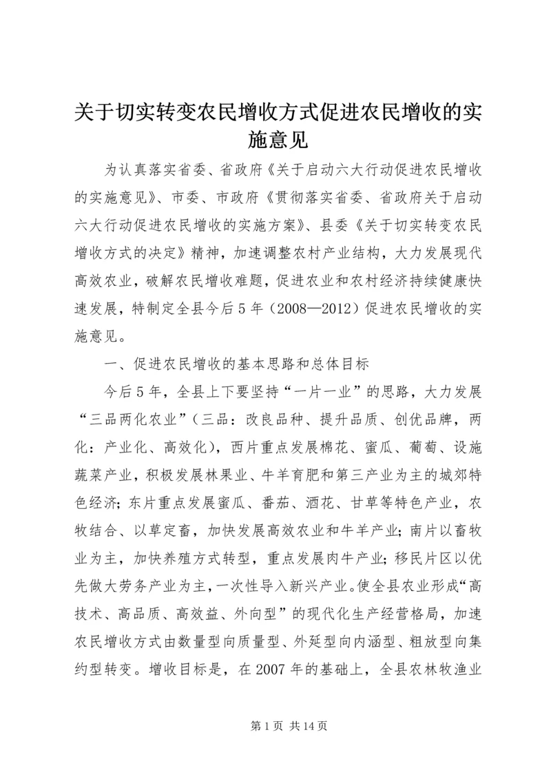 关于切实转变农民增收方式促进农民增收的实施意见 (3).docx