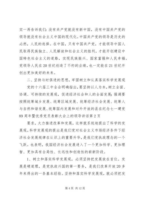 县在纪念七一建党89周年暨优秀党员表彰大会上的领导讲话.docx