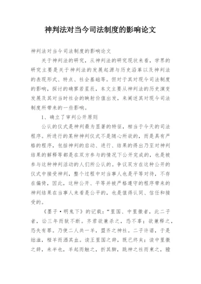 神判法对当今司法制度的影响论文.docx