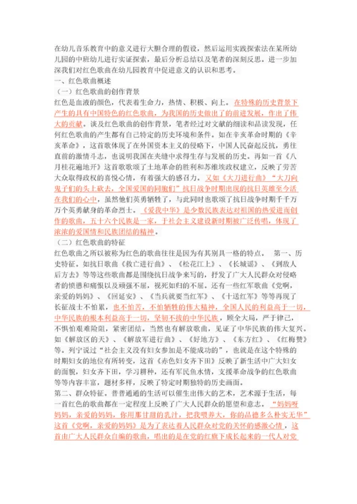 红色歌曲在幼儿教育中的实践探索.docx