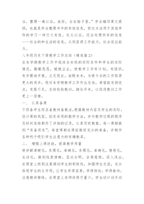 八年级历史下册教学工作总结.docx