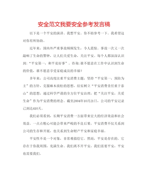 精编安全范文我要安全参考发言稿.docx