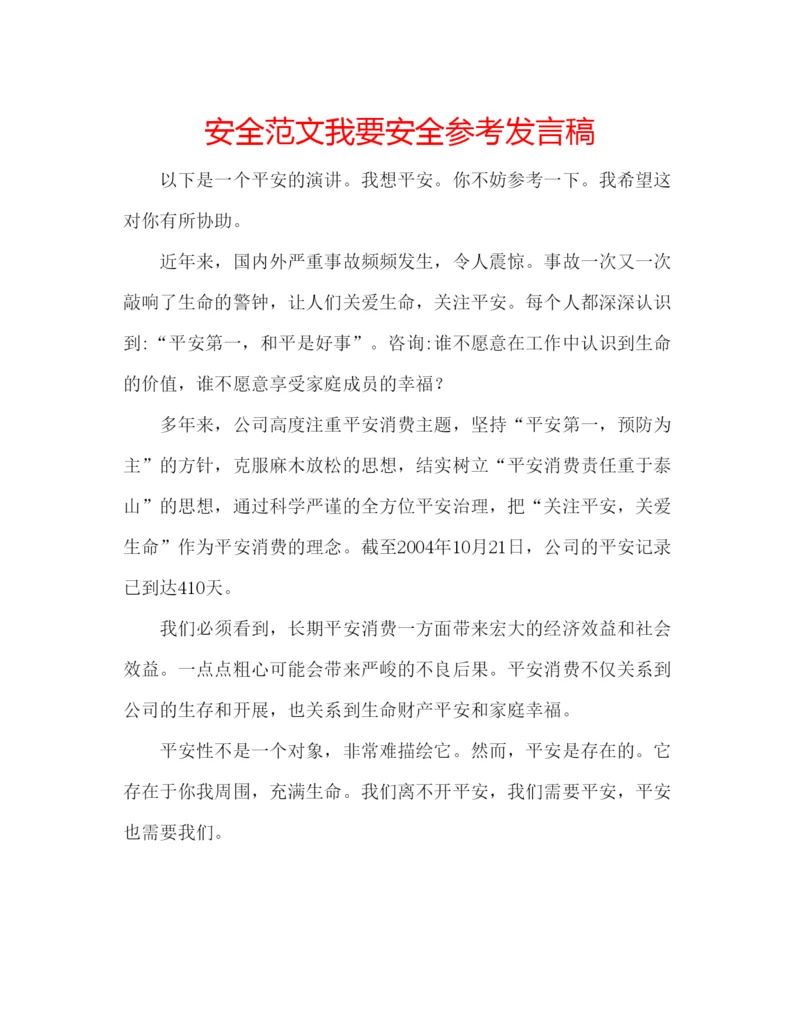 精编安全范文我要安全参考发言稿.docx