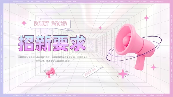3D风喇叭大学生部门招新PPT模板