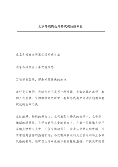 北京冬残奥会开幕式观后感6篇.docx