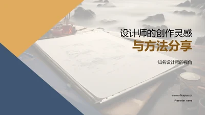 设计师的创作灵感与方法分享