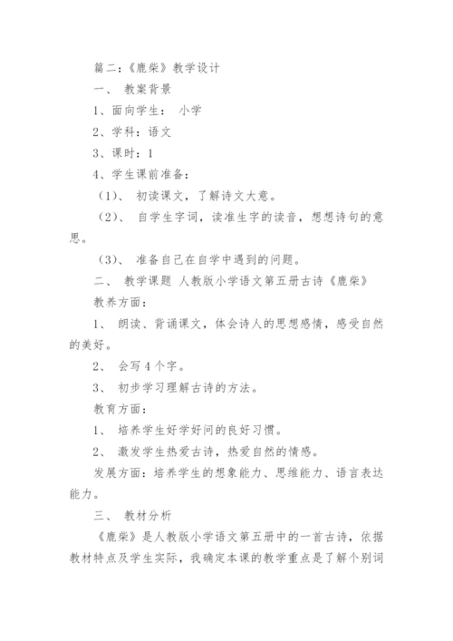 《古诗鹿柴》教学设计.docx