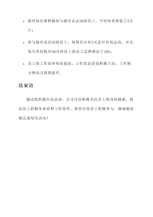 公司组织健步走活动方案