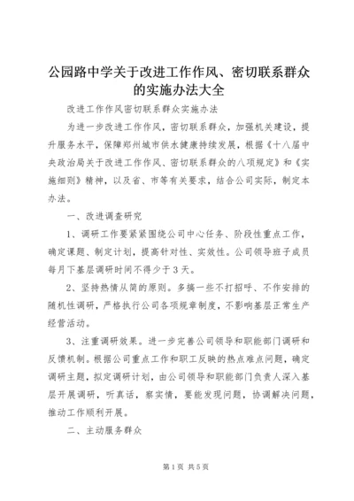 公园路中学关于改进工作作风、密切联系群众的实施办法大全 (4).docx