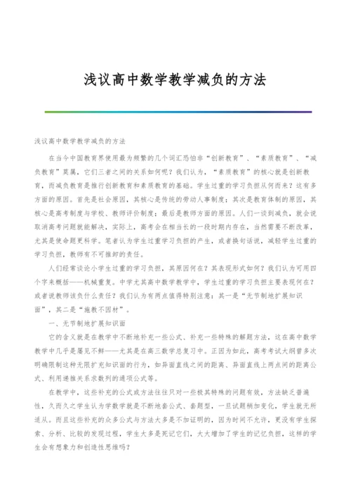 浅议高中数学教学减负的方法.docx