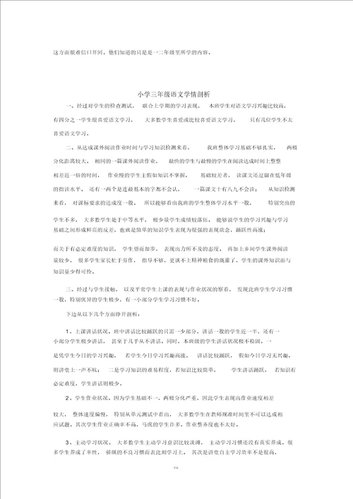 三年级语文学情分析