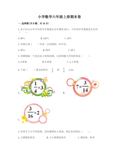 小学数学六年级上册期末卷含答案【典型题】.docx