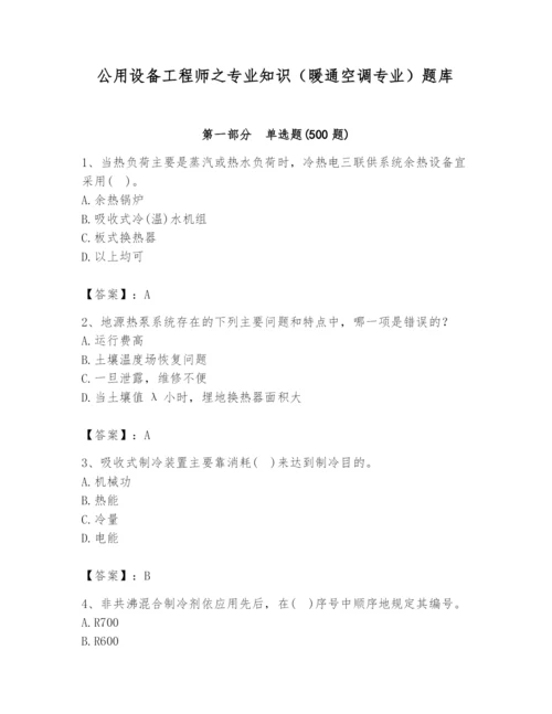 公用设备工程师之专业知识（暖通空调专业）题库附完整答案（精品）.docx