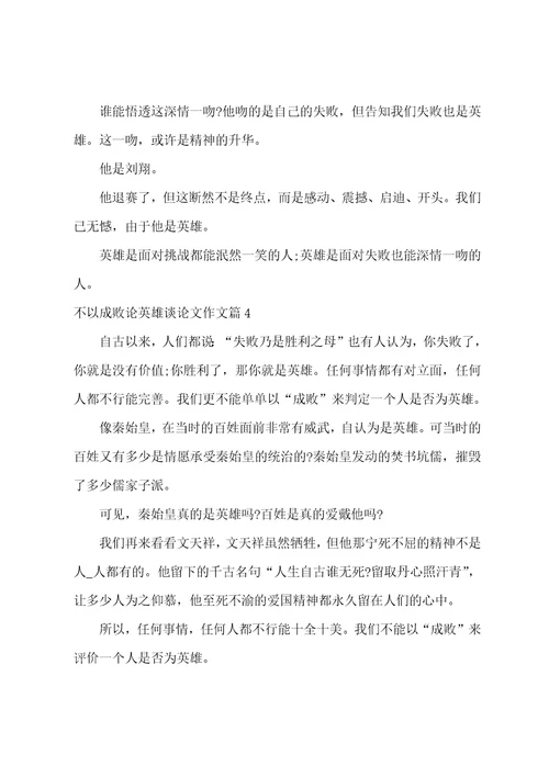 不以成败论英雄议论文作文800字高中优质四篇