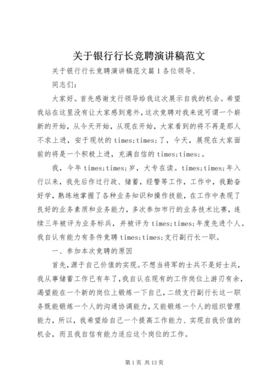 关于银行行长竞聘演讲稿范文.docx