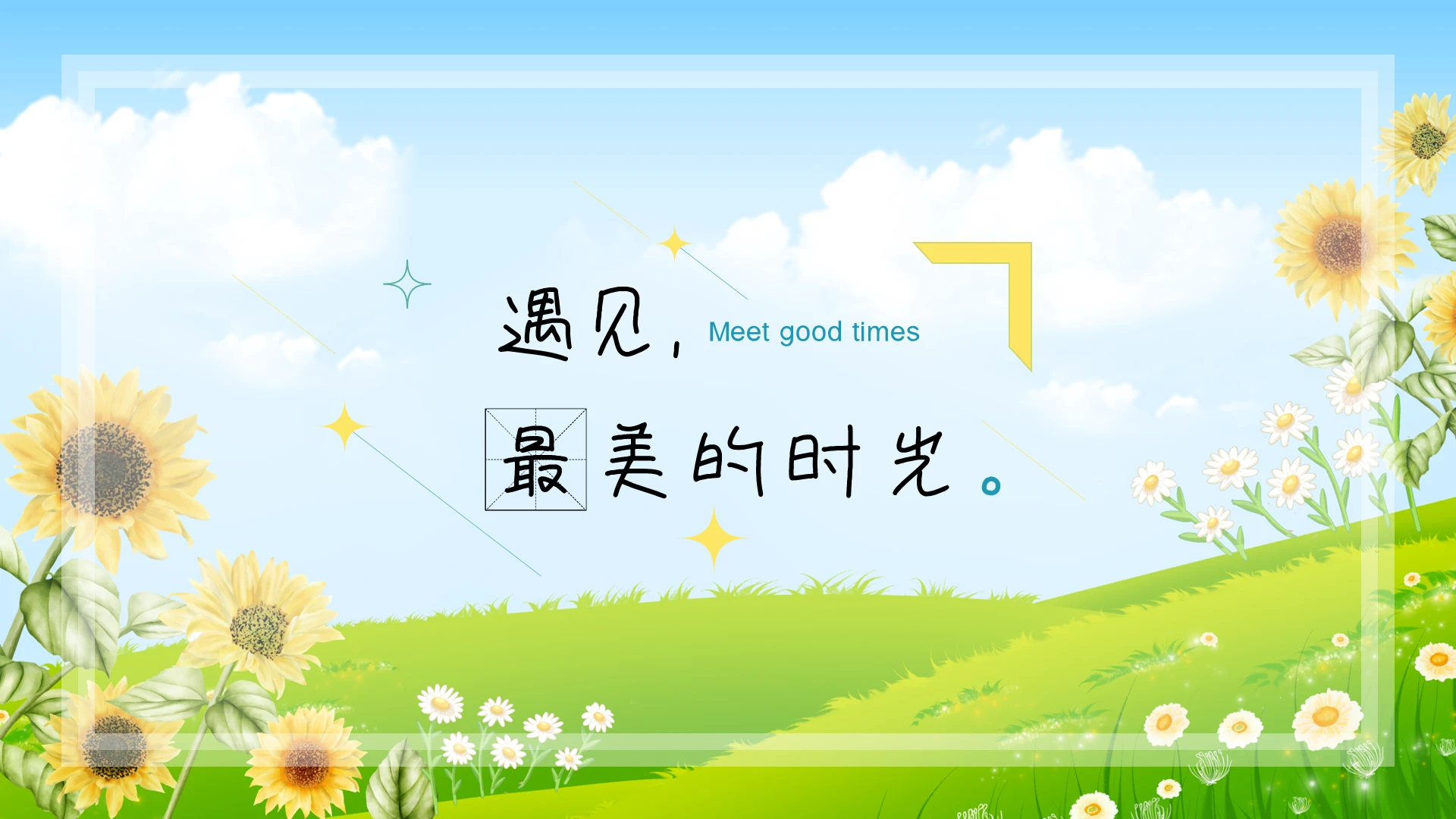 绿黄雏菊文艺小清新唯美工作汇报ppt模板宣传PPT动态PPT