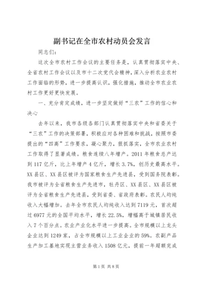 副书记在全市农村动员会发言.docx