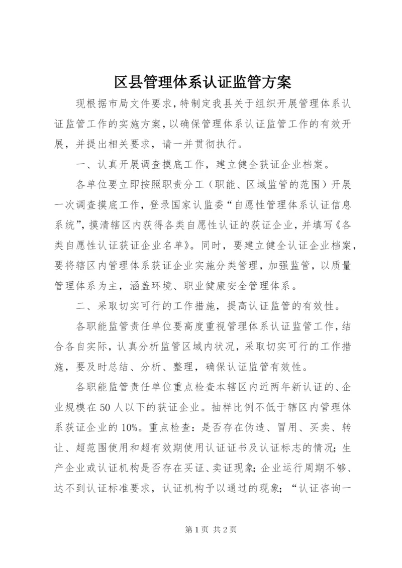 区县管理体系认证监管方案.docx