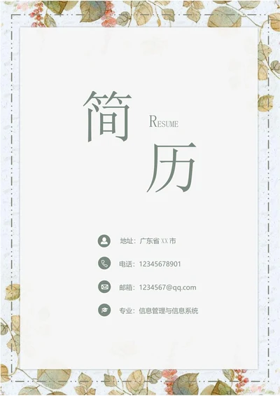 套装求职简历带封面
