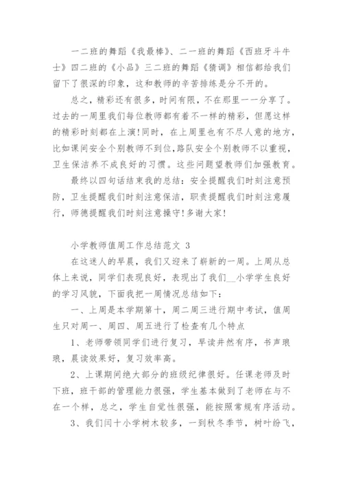 小学教师值周工作总结范文.docx