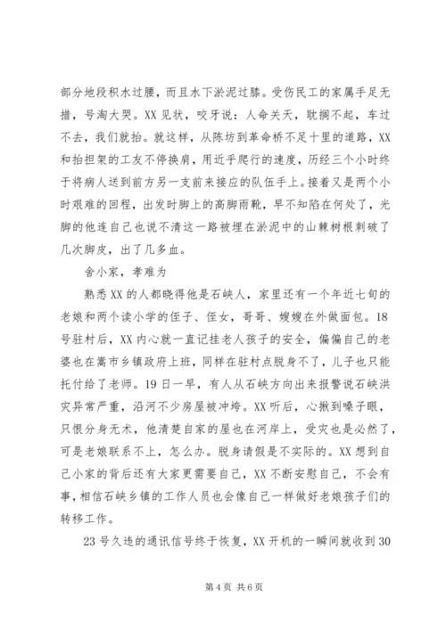 乡镇纪委书记抗洪救灾先进事迹材料.docx