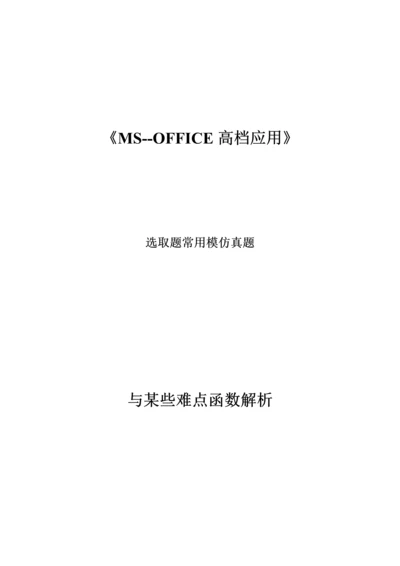 2023年计算机二级常见选择题与重点函数及解析.docx