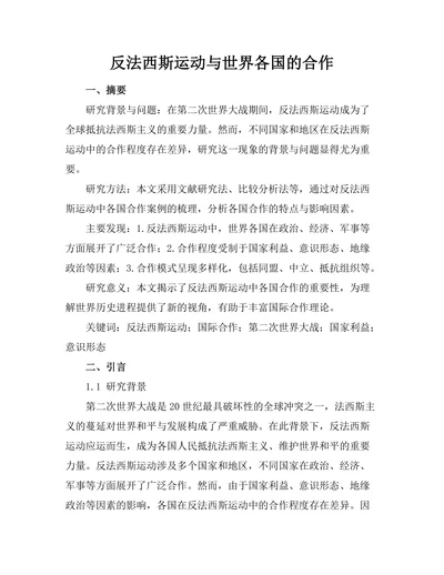 反法西斯运动与世界各国的合作