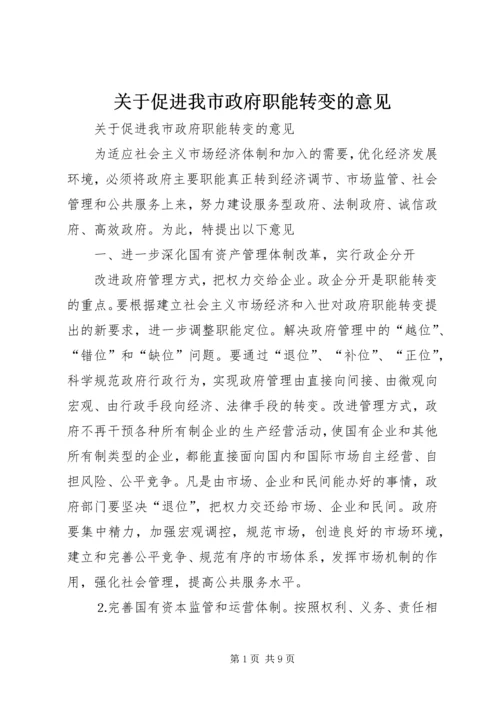 关于促进我市政府职能转变的意见 (2).docx