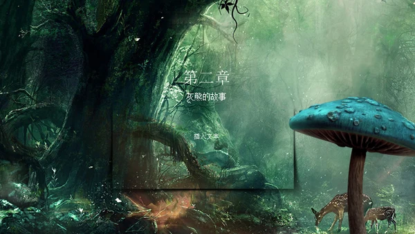 奇幻森林通用PPT模板