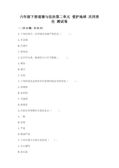 六年级下册道德与法治第二单元 爱护地球 共同责任 测试卷及完整答案.docx