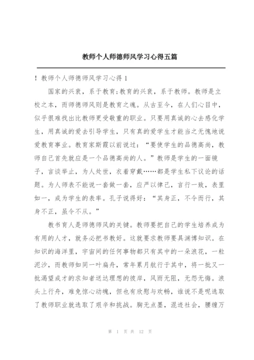 教师个人师德师风学习心得五篇.docx