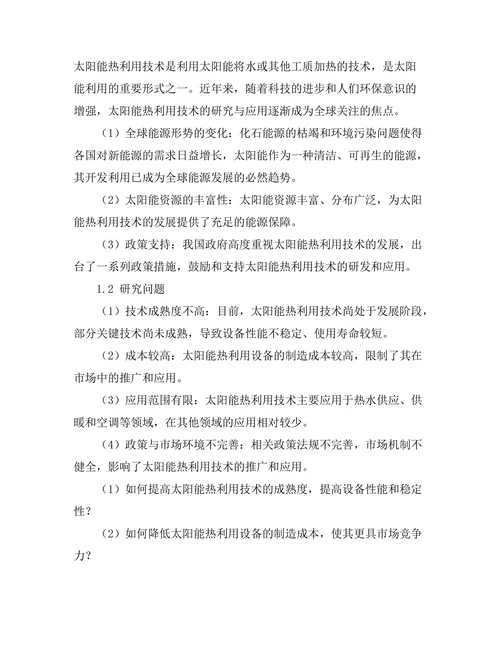 太阳能热利用技术的研究与应用