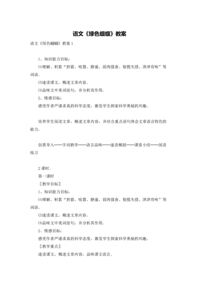 语文《绿色蝈蝈》教案.docx