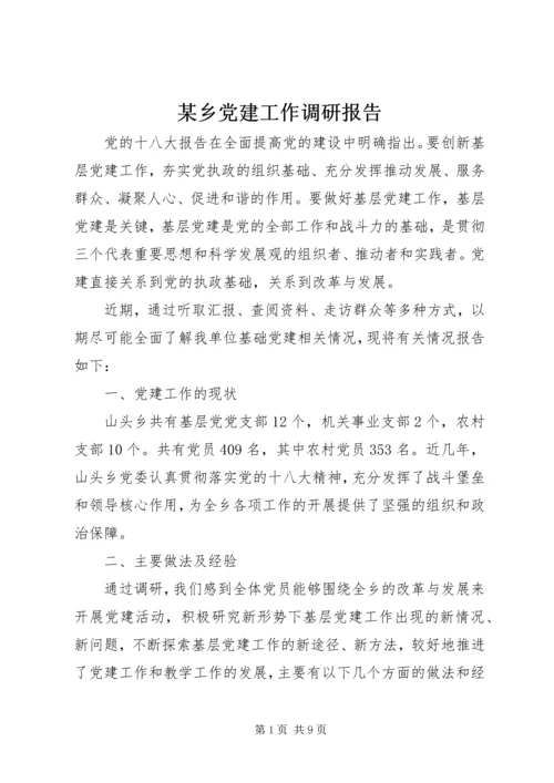 某乡党建工作调研报告.docx