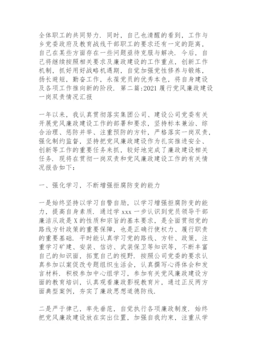 关于2021履行党风廉政建设一岗双责情况汇报【十五篇】.docx