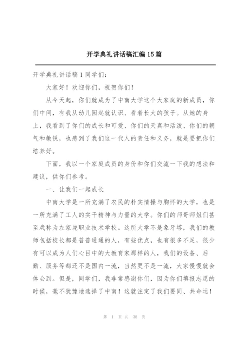 开学典礼讲话稿汇编15篇.docx