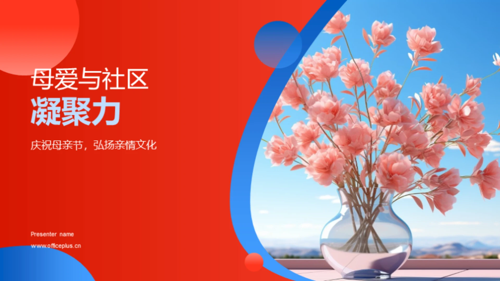 母爱与社区凝聚力