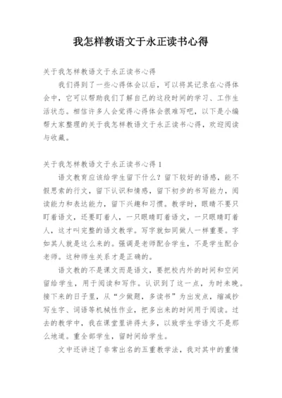 我怎样教语文于永正读书心得.docx