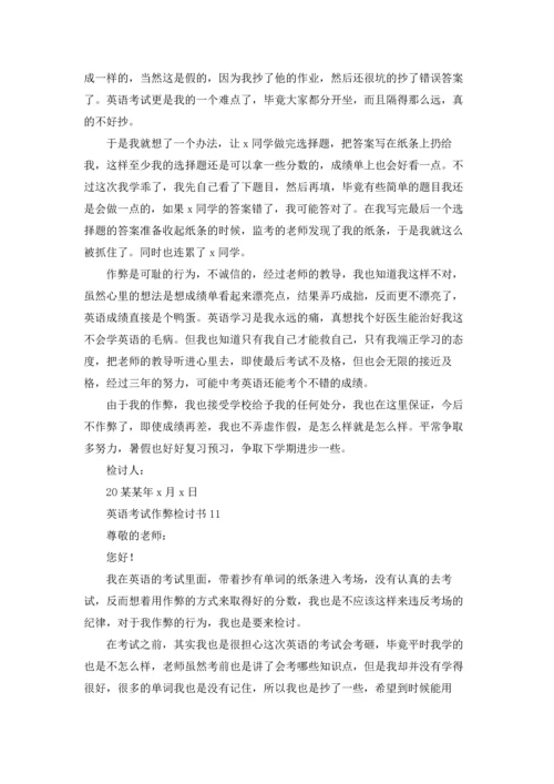 英语考试作弊检讨书13篇.docx