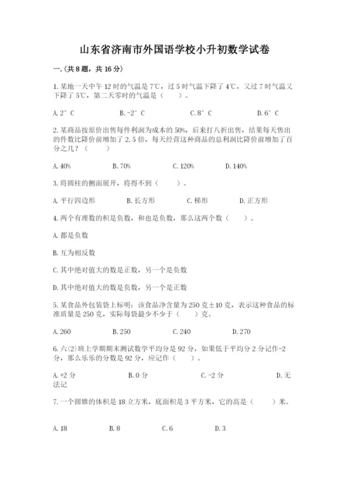 山东省济南市外国语学校小升初数学试卷（培优a卷）.docx